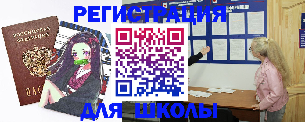 прописка для школы в Ахтубинске